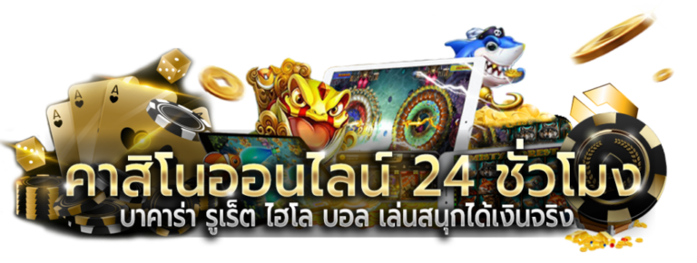 คาสิโนออนไลน์