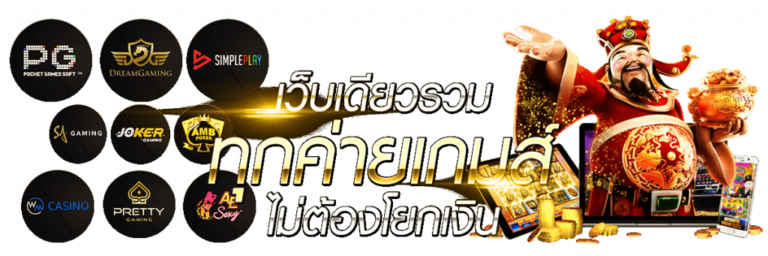 รวมค่ายเกมสล็อต