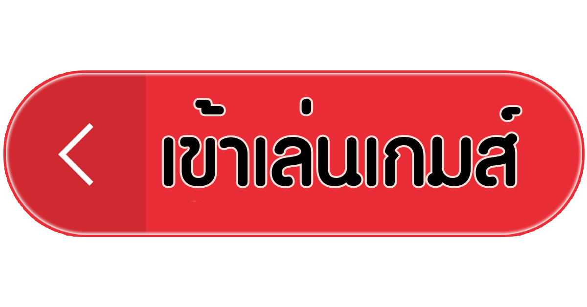 เข้าเล่นเกมส์