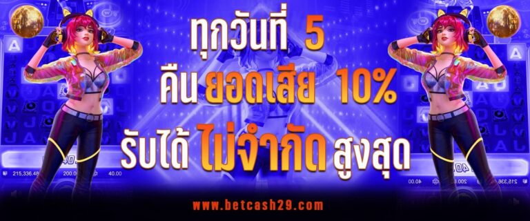 betcash29-คืนยอดเสีย