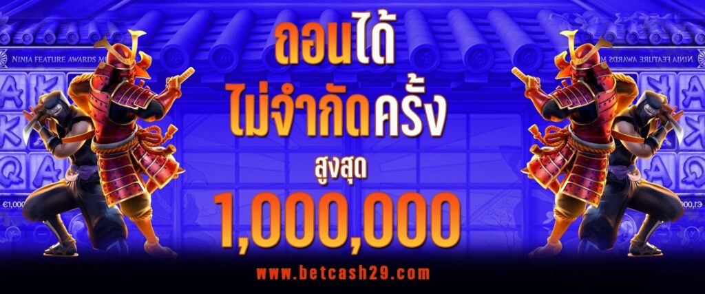 betcash29-ถอนไม่จำกัด