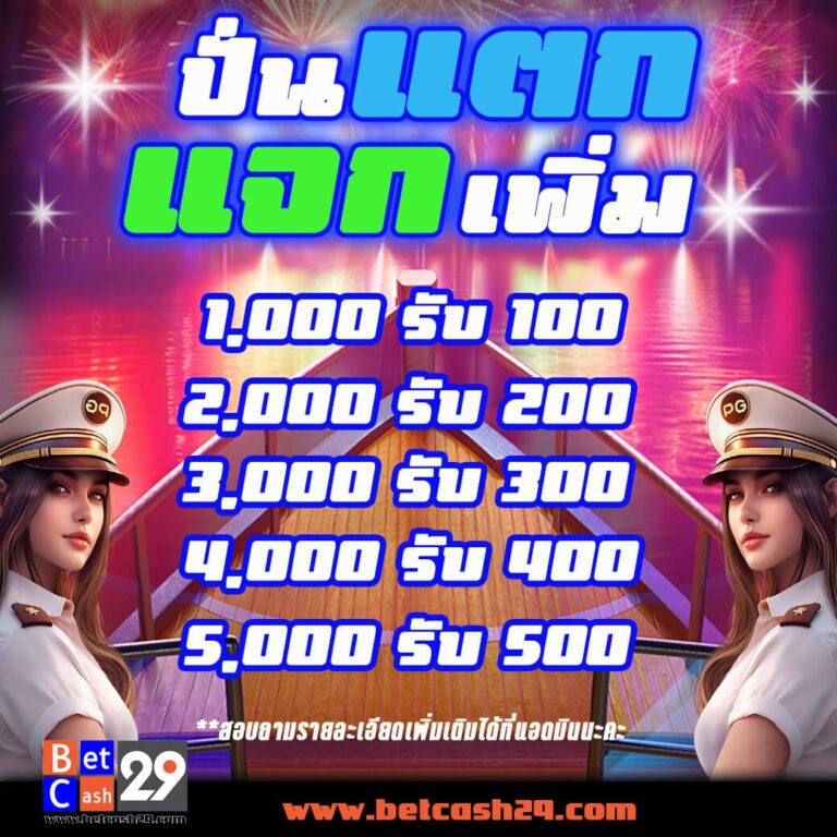 betcash29-ปั่นแตก