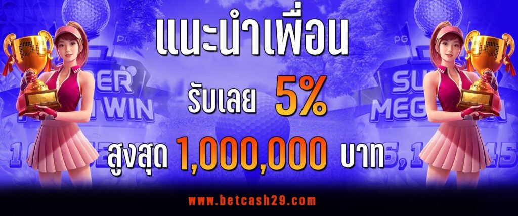 betcash29-แนะนำเพื่อน