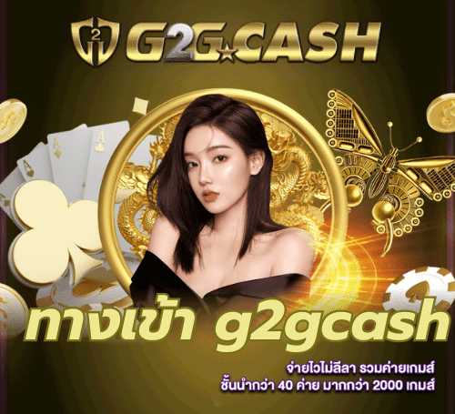 ทางเข้า-g2gcash