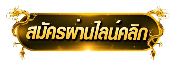 สมัครผ่านไลน์คลิก