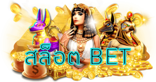 สล็อต-BET