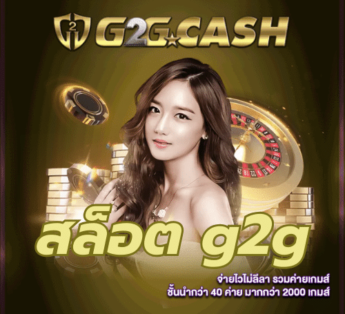 สล็อต-g2gcash